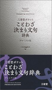 三省堂 ポケットことわざ決まり文句辞典＜プレミアム版＞/三省堂編修所