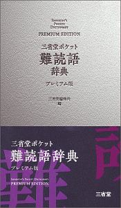 三省堂　ポケット難読語辞典＜プレミアム版＞