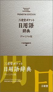 三省堂　ポケット日用語辞典＜プレミアム版＞