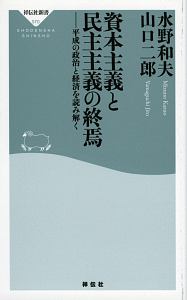 資本主義と民主主義の終焉