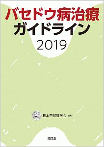 『バセドウ病治療ガイドライン 2019』日本甲状腺学会