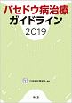 バセドウ病治療ガイドライン　2019