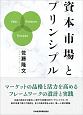 資本市場とプリンシプル