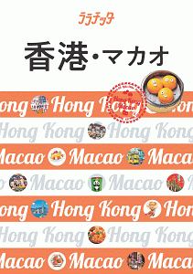 ララチッタ　香港・マカオ