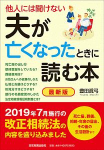 他人には聞けない　夫が亡くなったときに読む本＜最新版＞