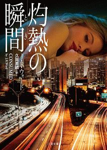 灼熱の瞬間 ザ・ミステリ・コレクション