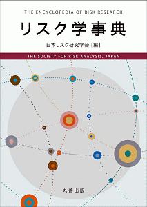 日本リスク研究学会『リスク学事典』