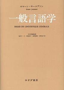 一般言語学<新装版>