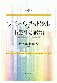 ソーシャル・キャピタルと市民社会・政治