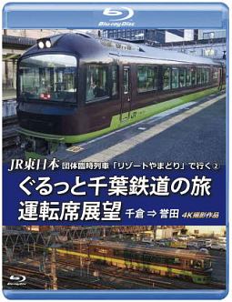 ＪＲ東日本　団体臨時列車「リゾートやまどり」で行く（２）　ぐるっと千葉鉄道の旅　運転席展望　千倉⇒誉田　４Ｋ撮影作品