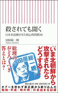 殺されても聞く　日本を震撼させた核心的質問３０