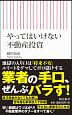 やってはいけない不動産投資