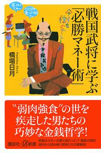 戦国武将に学ぶ「必勝マネー術」