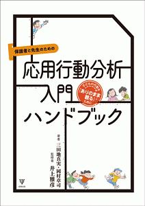 岡村章司『保護者と先生のための応用行動分析入門ハンドブック』