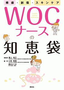 ＷＯＣナースの知恵袋