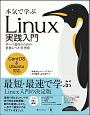 本気で学ぶLinux実践入門