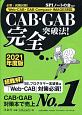 CAB・GAB完全突破法！　2021