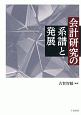 会計研究の系譜と発展