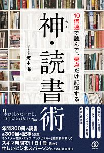 神・読書術