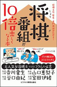 将棋番組が10倍楽しくなる本