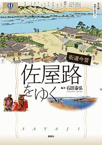 街道今昔　佐屋路をゆく　東海の街道２