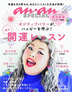 ａｎａｎ　ＳＰＥＣＩＡＬ　ＭＹ開運レッスン