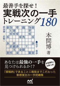 最善手を探せ!実戦次の一手トレーニング180