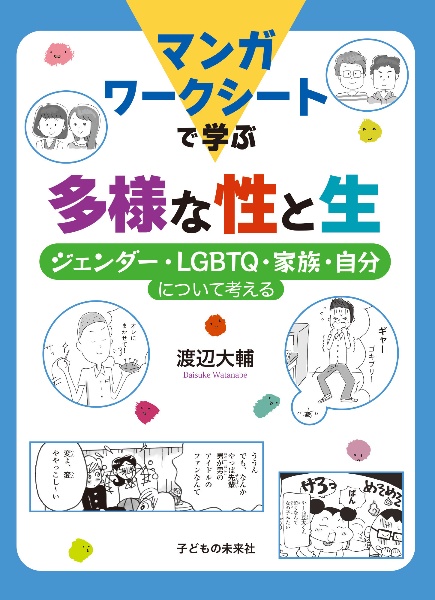 マンガワークシートで学ぶ 多様な性と生
