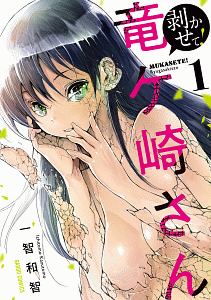 剥かせて!竜ケ崎さん（1）