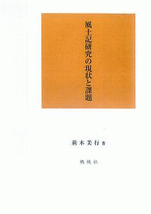 風土記研究の現状と課題