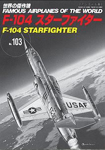 Ｆ－１０４スターファイター＜アンコール版＞　世界の傑作機１０３