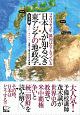 日本人が知るべき東アジアの地政学