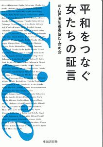 Ｖｏｉｃｅ　平和をつなぐ女たちの証言