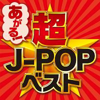 Best Of J Pop Hits 平成ベストヒット オムニバスのcdレンタル 通販 Tsutaya ツタヤ