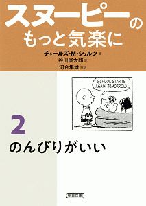 スヌーピーのもっと気楽に　のんびりがいい