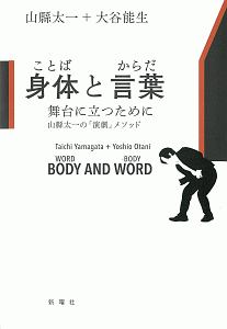 身体－ことば－と言葉－からだ－