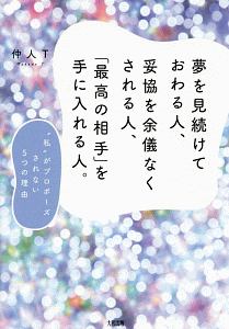 夢を見続けておわる人、妥協を余儀なくされる人、「最高の相手」を手に入れる人。