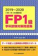 FP1級学科試験対策問題集　2019〜2020