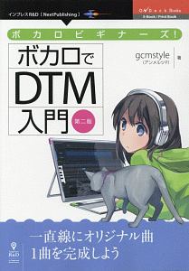 ボカロビギナーズ！ボカロでＤＴＭ入門＜ＯＤ版・第二版＞