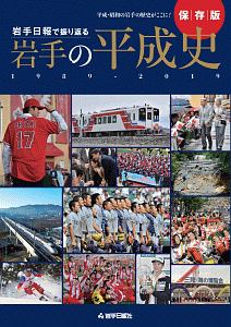 岩手日報で振り返る　岩手の平成史＜保存版＞