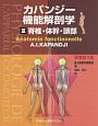 カパンジー機能解剖学＜原著第7版＞　脊椎・体幹・頭部(3)