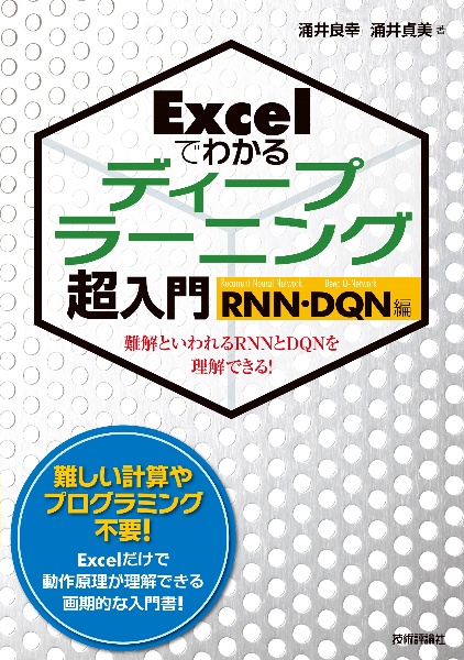 『Excelでわかるディープラーニング超入門 RNN・DQN編』涌井良幸