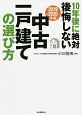 10年後に絶対後悔しない中古一戸建ての選び方　2019〜2020