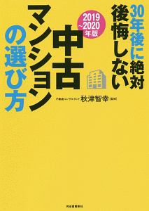 30年後に絶対後悔しない中古マンションの選び方 2019~2020