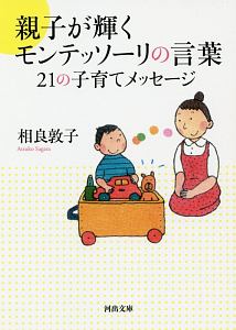 親子が輝くモンテッソーリの言葉 21の子育てメッセージ