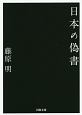 日本の偽書