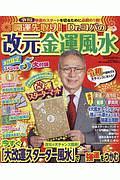 開運先取り！Ｄｒ．コパの改元金運風水