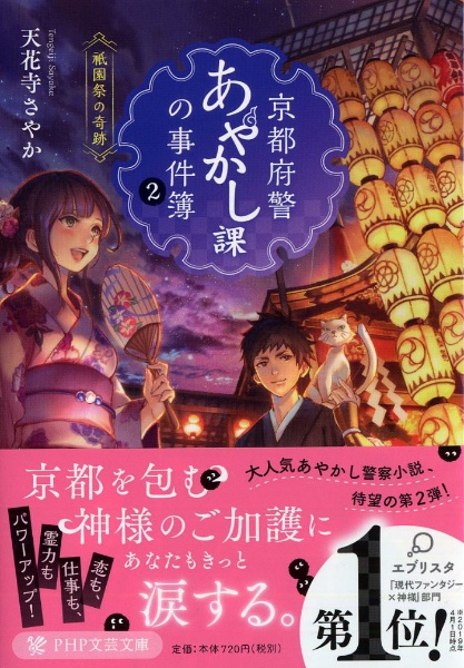 京都府警あやかし課の事件簿 祇園祭の奇跡（2）