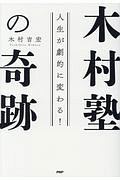 木村塾の奇跡