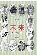 銀の鈴 ものがたりの小径 未来 アンソロジー